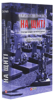 Бумажная книга «На щиті. Спогади родин загиблих воїнів. Дебальцеве», автор Ирина Вовк - фото №3 - миниатюра