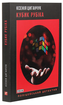 Бумажная книга «Кубик Рубіка», автор Ксения Циганчук - фото №3 - миниатюра