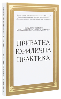 Паперова книга «Приватна юридична практика», авторів Ігор Бердан, Анастасія Москаленко - фото №3 - мініатюра