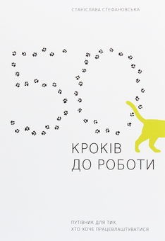 Паперова книга «50 кроків до роботи. Путівник для тих, хто хоче працевлаштуватися», автор Станіслава Стефановська - фото №1 - мініатюра