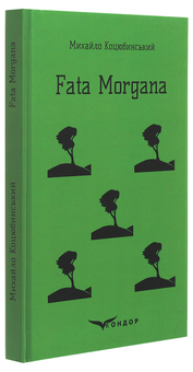 Бумажная книга «Fata Morgana», автор Михаил Коцюбинский - фото №3 - миниатюра