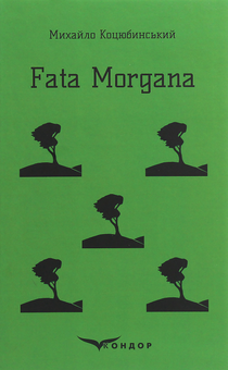 Бумажная книга «Fata Morgana», автор Михаил Коцюбинский - фото №1 - миниатюра