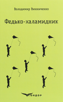 Бумажная книга «Федько-халамидник. Вибране», автор Владимир Винниченко - фото №1 - миниатюра