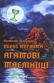 Бумажная книга «Вибух терміта. Агатові таємниці», автор Анатолий Марущак - фото №1 - миниатюра