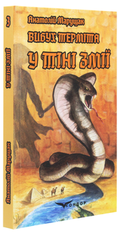Бумажная книга «Вибух терміта. У тіні змії», автор Анатолий Марущак - фото №3 - миниатюра