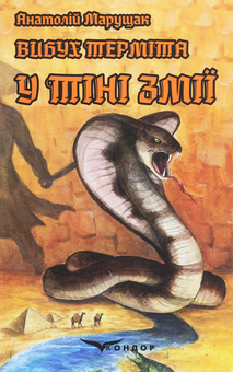 Бумажная книга «Вибух терміта. У тіні змії», автор Анатолий Марущак - фото №1 - миниатюра