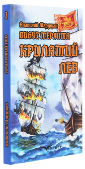 Бумажная книга «Вибух терміта. Крилатий лев», автор Анатолий Марущак - фото №3 - миниатюра
