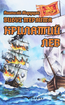 Бумажная книга «Вибух терміта. Крилатий лев», автор Анатолий Марущак - фото №1 - миниатюра