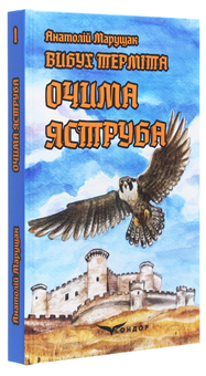 Бумажная книга «Вибух терміта. Очима яструба», автор Анатолий Марущак - фото №3 - миниатюра