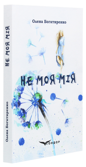 Бумажная книга «Не моя Мія», автор Елена Богатыренко - фото №3 - миниатюра