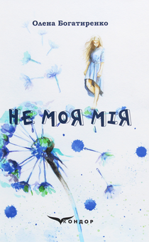 Бумажная книга «Не моя Мія», автор Елена Богатыренко - фото №1 - миниатюра