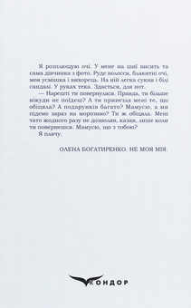 Бумажная книга «Не моя Мія», автор Елена Богатыренко - фото №2 - миниатюра