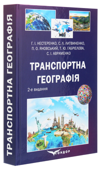 Паперова книга «Транспортна географія», авторів Сергій Литвиненко, Петро Яновський, Галина Нестеренко, Тетяна Габріелова - фото №3 - мініатюра