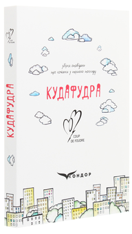 Бумажная книга «Кудафудра» - фото №3 - миниатюра