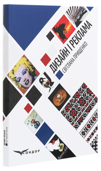 Бумажная книга «Дизайн і реклама. Ілюстрований глосарій (основні терміни та поняття)», автор Светлана Прищенко - фото №3 - миниатюра
