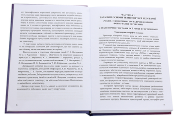 Паперова книга «Транспортна географія», авторів Сергій Литвиненко, Петро Яновський, Галина Нестеренко, Тетяна Габріелова - фото №4 - мініатюра
