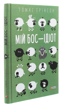 Бумажная книга «Мій бос – ідіот», автор Томас Эриксон - фото №3 - миниатюра
