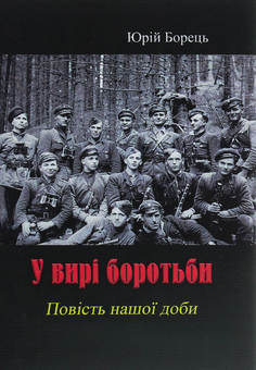 Паперова книга «У вирі боротьби», автор Юрій Борець - фото №1 - мініатюра