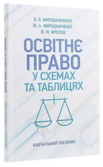 Паперова книга «Освітнє право у схемах та таблицях», авторів Юлія Мірошниченко, Володимир Мирошниченко - фото №3 - мініатюра