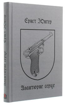 Бумажная книга «Авантюрне серце», автор Эрнст Юнгер - фото №3 - миниатюра