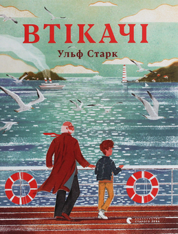 Паперова книга «Втікачі», автор Ульф Старк - фото №1 - мініатюра
