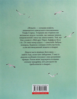 Паперова книга «Втікачі», автор Ульф Старк - фото №2 - мініатюра