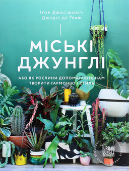 Бумажная книга «Міські джунглі. Дикі інтер’єри (комплект із 2 книг)», авторов Игорь Йосифович, Джудит де Граф, Хилтон Картер - фото №4 - миниатюра
