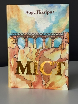 Паперова книга «Книга Міст (Лора Підгірна)», автор Лора Підгірна - фото №5 - мініатюра