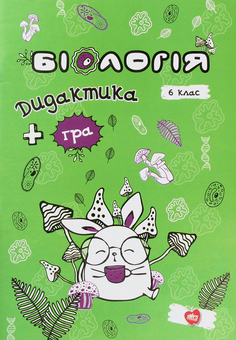 Бумажная книга «Біологія. Дидактика + гра. 6 клас», автор Екатерина Коваленко - фото №1 - миниатюра