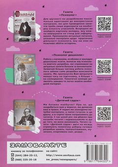 Бумажная книга «Психолог — батькам дошкільнят», автор Анна Козлова - фото №2 - миниатюра