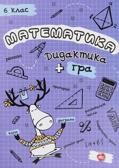 Бумажная книга «Математика. Дидактика + гра. 6 клас» - фото №1 - миниатюра