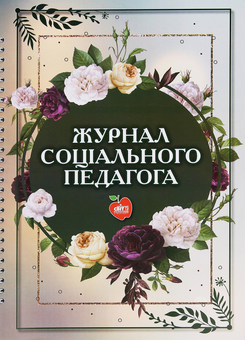 Бумажная книга «Журнал соціального педагога», автор Анна Козлова - фото №1 - миниатюра