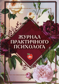 Бумажная книга «Журнал практичного психолога», автор Анна Козлова - фото №1 - миниатюра