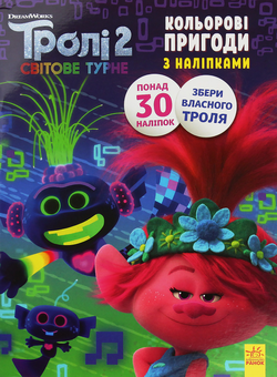Бумажная книга «Тролі 2. Кольорові пригоди з наліпками. Принц Ді» - фото №1 - миниатюра