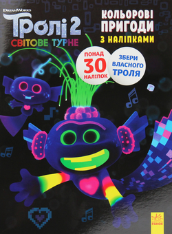 Бумажная книга «Тролі 2. Кольорові пригоди з наліпками. Королева Барб» - фото №1 - миниатюра