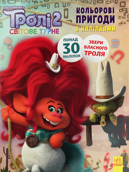 Бумажная книга «Тролі 2. Кольорові пригоди з наліпками. Пагін» - фото №1 - миниатюра