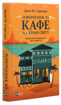 Бумажная книга «Повернення до кафе на краю світу», автор Джон П. Стрелеки - фото №3 - миниатюра