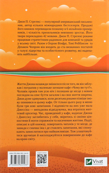 Бумажная книга «Повернення до кафе на краю світу», автор Джон П. Стрелеки - фото №2 - миниатюра