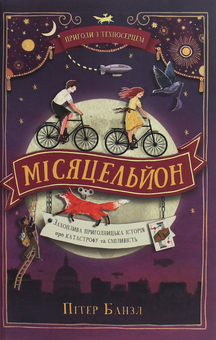 Бумажная книга «Пригоди з Техносерцем. Книга 2. Місяцельйон», автор Питер Банзл - фото №1 - миниатюра