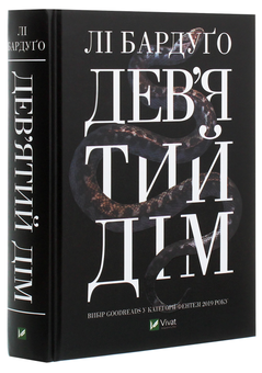 Бумажная книга «Дев’ятий Дім», автор Ли Бардуго - фото №3 - миниатюра