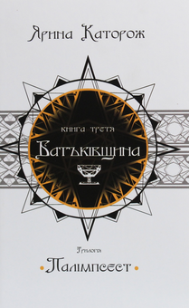Бумажная книга «Батьківщина. Трилогія "Палімпсест". У 3 книгах. Книга 3», автор Ярина Каторож - фото №1 - миниатюра