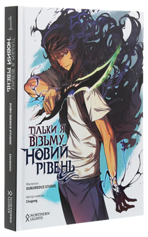 Бумажная книга «Тільки я візьму новий рівень. Том 1», автор Chugong - фото №3 - миниатюра