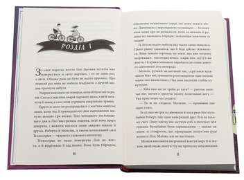 Бумажная книга «Пригоди з Техносерцем. Книга 2. Місяцельйон», автор Питер Банзл - фото №4 - миниатюра