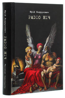 Бумажная книга «Радіо ніч», автор Юрий Андрухович - фото №3 - миниатюра