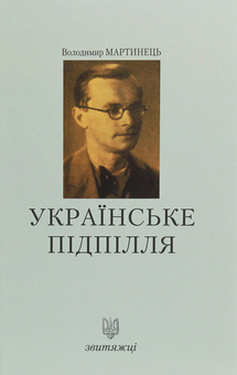 Паперова книга «Українське підпілля», автор Володимир Мартинець - фото №1 - мініатюра