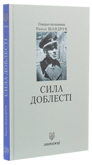 Паперова книга «Сила доблесті», автор Павло Шандрук - фото №3 - мініатюра