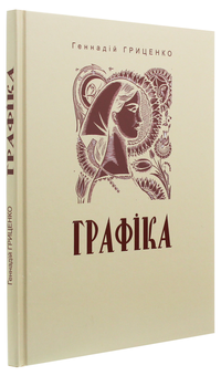 Паперова книга «Графіка», автор Геннадій Гриценко - фото №3 - мініатюра