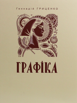Паперова книга «Графіка», автор Геннадій Гриценко - фото №1 - мініатюра