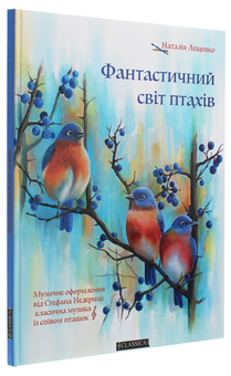 Бумажная книга «Фантастичний світ птахів», автор Наталья Лещенко - фото №3 - миниатюра