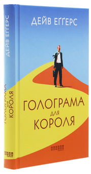 Бумажная книга «Світові екранізації (комплект із 3 книг)», авторов Кевин Кван, Дейв Эггерс, Джеймс Миченер - фото №3 - миниатюра